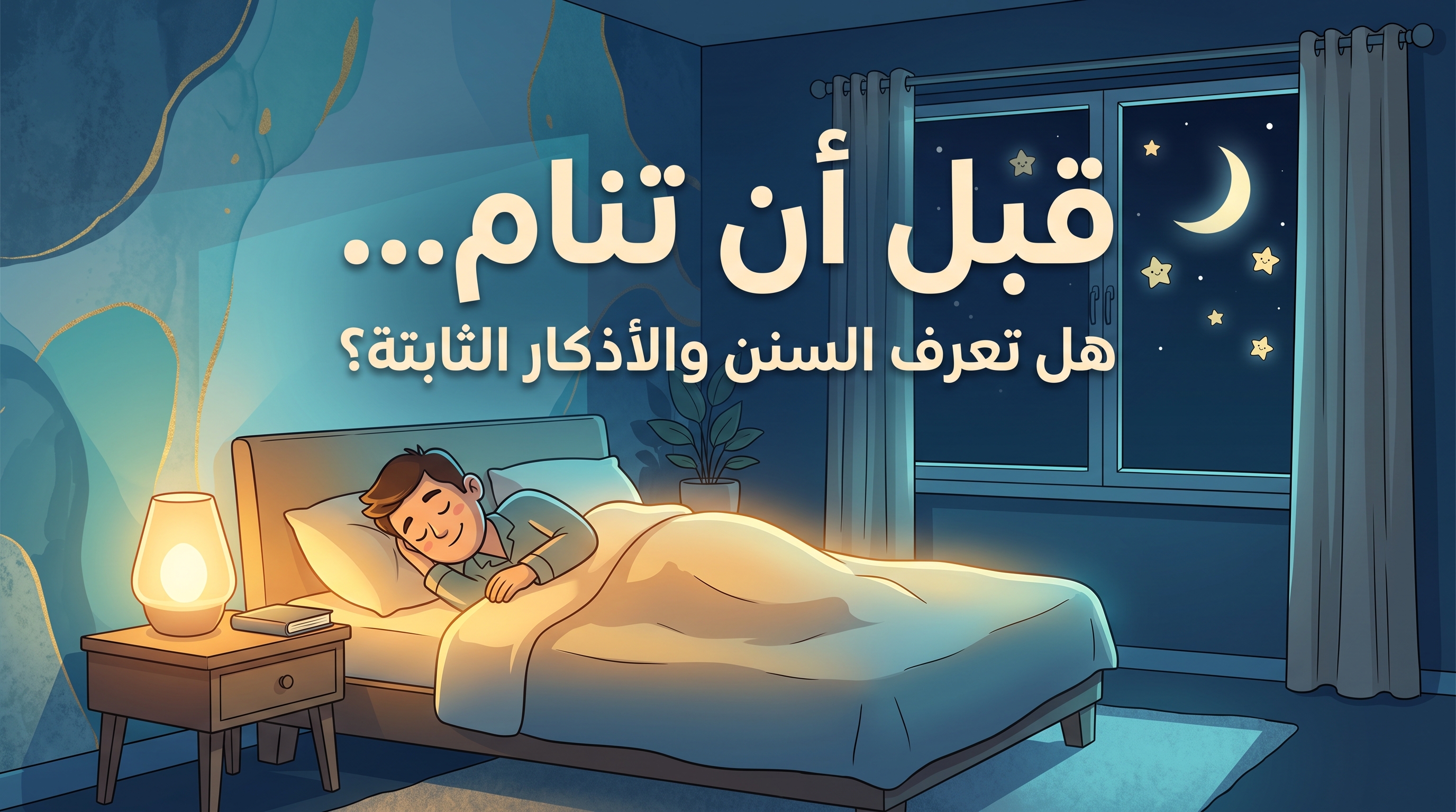 قبل أن تنام… هل تعرف السنن والأذكار الثابتة؟