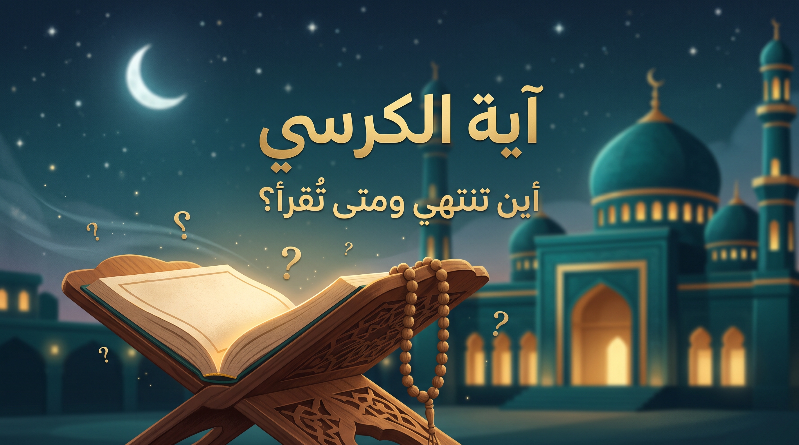 آية الكرسي: أين تنتهي ومتى تُقرأ؟