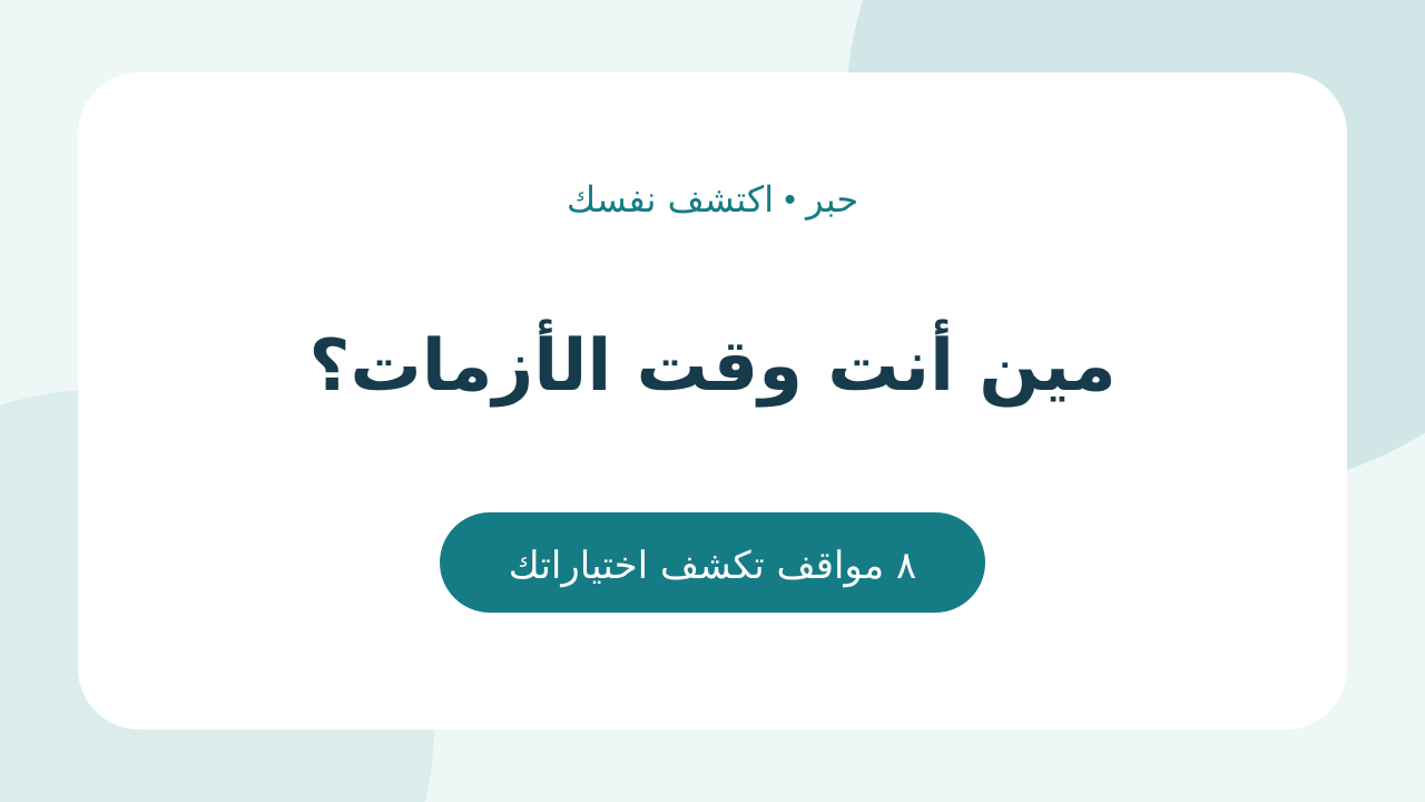مين أنت وقت الأزمات؟