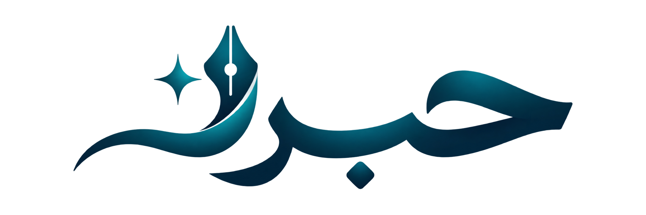 حبر